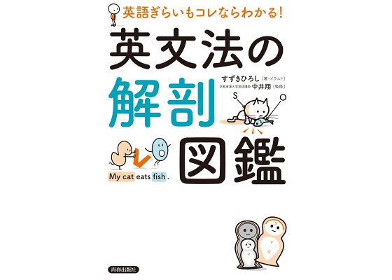 楽天ブックス 英語ぎらいもコレならわかる 英文法の解剖図鑑 すずきひろし 著 イラスト 中井翔 監修 本 楽天ブックス 英語ぎらいもコレならわかる 英文法の解剖図鑑 すずきひろし 著 イラスト 中井翔 監修 本